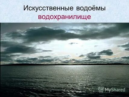 Тема водохранилище