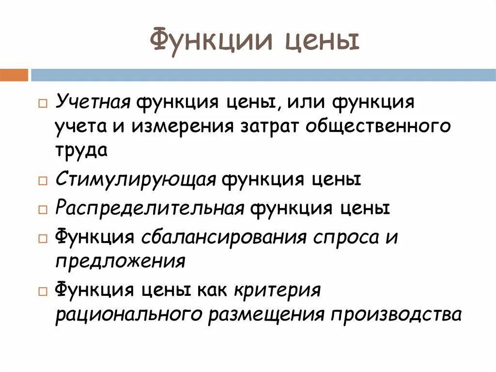 Функций стоимость и размеры. Функции цены. Учетная функция цены. Основные функции цены. Распределительная функция цены.