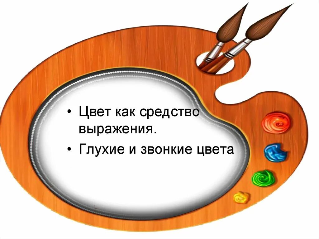 Цвет как средство выражения: тихие (глухие) и звонкие цвета.. Глухие цвета. Тихие глухие и звонкие цвета. Звонкие и глухие цвета изо 2 класс презентация. Какие цвета звонкие