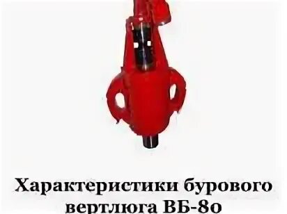 Вб 80. Вертлюг эксплуатационный вэ-80. Вертлюг буровой ВБ-80р1. Вертлюг буровой ВБ-80. Вертлюг буровой ВБ-80 двухштропный чертеж.