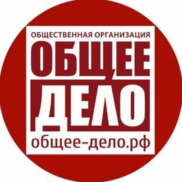 Общее дело предполагает. Общее дело. общее дело эмблема. организация общее дело. общественная организация общее дело.