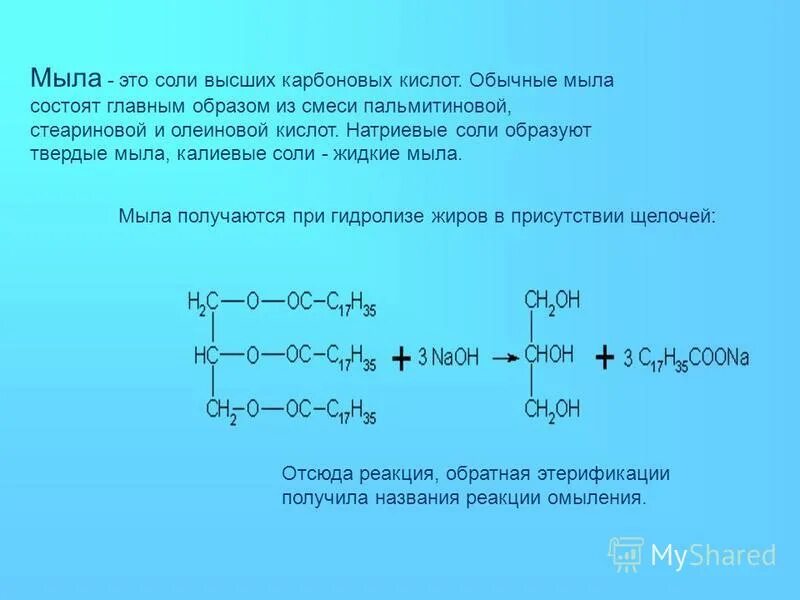 мыла соли высших карбоновых кислот.