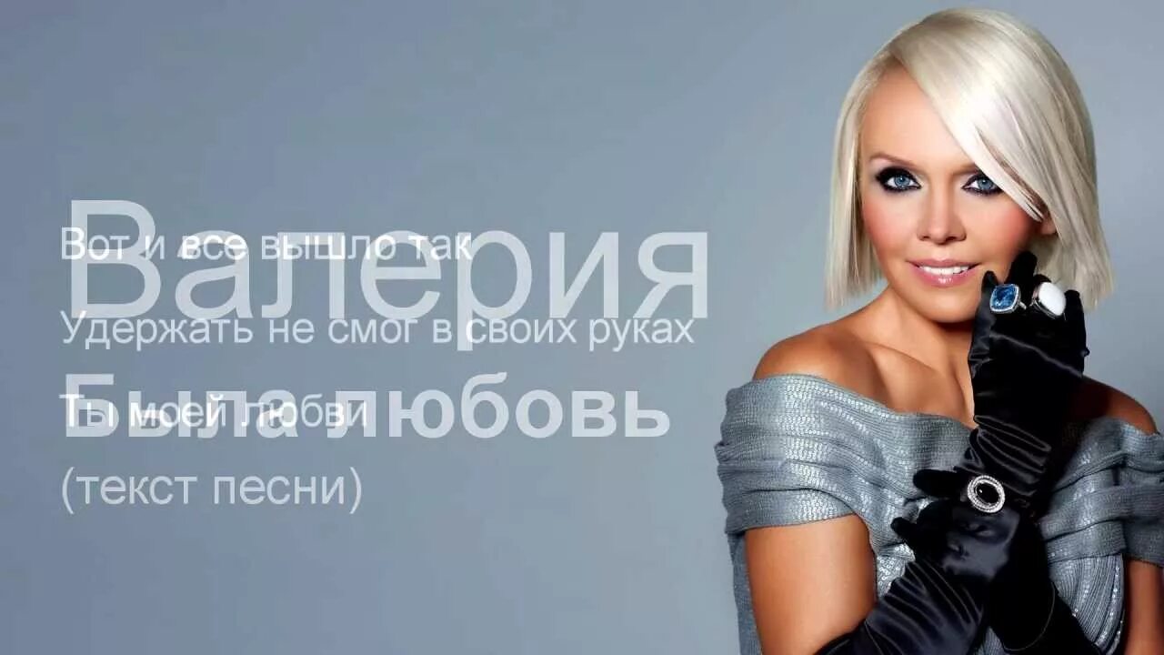 Текст песни была любовь валерии. Это была любовь ноты. Текст песни была любовь валерии. Книга валерии и жизнь и слезы. Текст песни была любовь валерии.