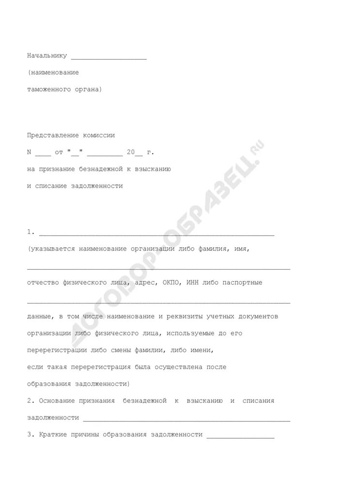 Заявление о признании долга безнадежным к взысканию. Исковое заявление о признании задолженности безнадежной к взысканию. Заявление о признании задолженности безнадежной и списании. Заявление о признании задолженности безнадежной в налоговую. Иск о безнадежном взыскании