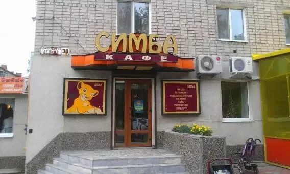 Магазин симбы. Кафе симба город невьянск. симба орехово-зуево. кафе симба калуга. магазин симба.