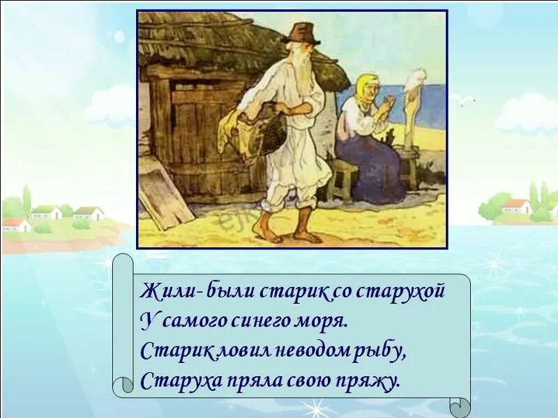 Был старик тот самый. Жили-были старик со старухой у самого синег. Жил старик со старухой у самого синего моря. Жили старик со старухой у самого. Жил старик со своею старухой у самого синего.