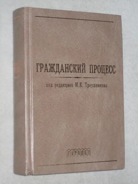 Под ред м к треушникова. Треушников Гражданский процесс учебник. Гражданский процесс под редакцией Треушникова.