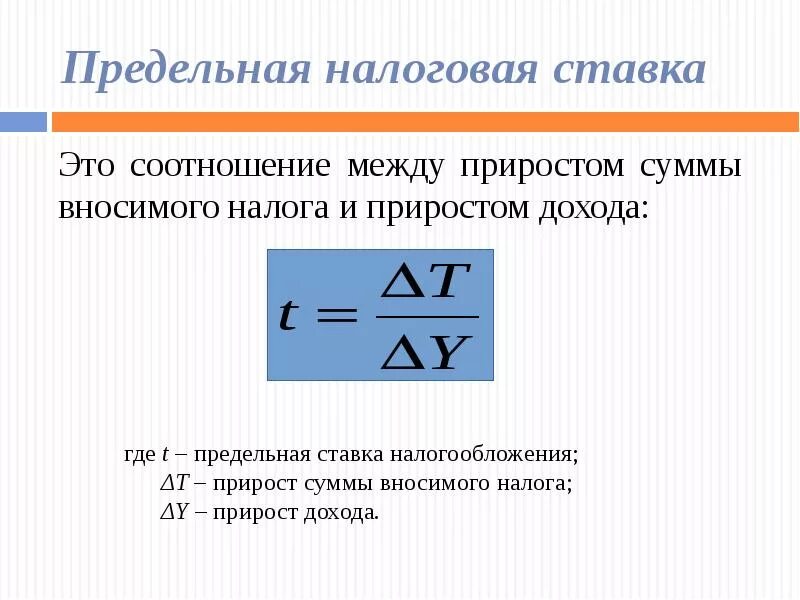 Уровень налоговой ставки. Средняя ставка налогообложения формула. Как определить предельную ставку налога. Формула средней и предельной ставки налога. Величина налоговой ставки формула.