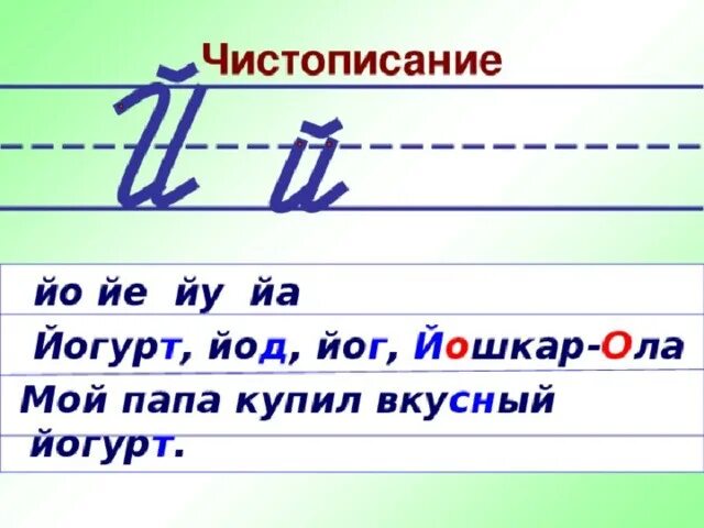 Урок презентация буква й. Строчная буква й. Чистописание буква й. Письмо слов с буквой й. Согласный звук й и буква й.