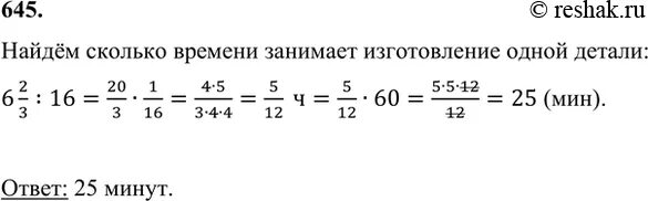 Сколько времени занимало изготовление. На изготовление 16 одинаковых деталей требуется. 1с для изготовления. На изготовление 16 одинаковых деталей требуется 6 2/3. На изготовление одной детали потребовалось.