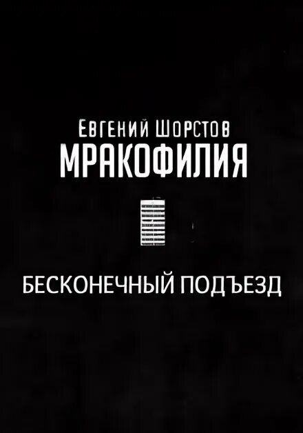 Бесконечный под. Бесконечный под