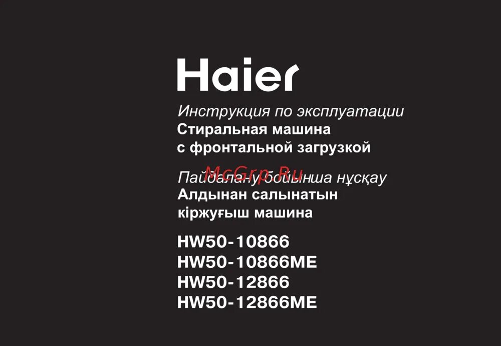 Хаер инструкция по применению. Стиральная машина haier hw50-12866me. Кондиционер haier 12 инструкция. Кондиционер haier инструкция. Сплит система хайер 9 инструкция по эксплуатации.
