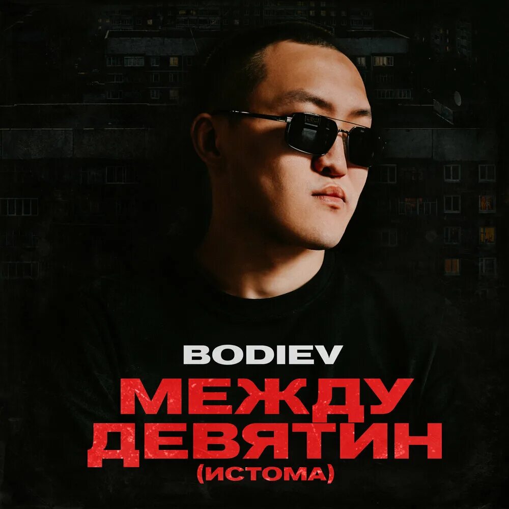 Бодиев рэпер. Бодиев 2023. Между Девятин истома BODIEV. BODIEV Дагба. Песни караван бодиев