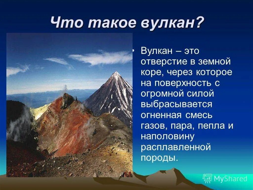 Сообщение про вулкан 5 класс география. Презентация на тему вулканы. вулканы доклад. сообшениена тему вулкан. проект на тему вулканы.