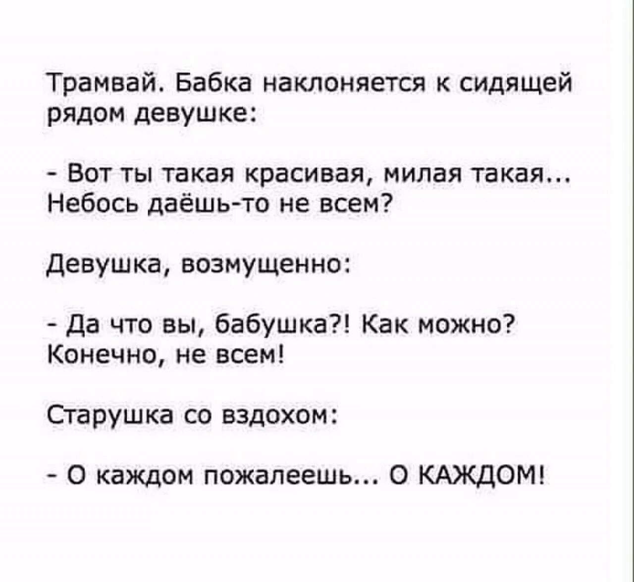 Девушка рассказывает анекдоты. О каждом пожалеешь о каждом анекдот. Пожалеешь о каждом пожалеешь анекдот. Анекдот о каждом пожалеешь бабушка. Анекдот бабка : о каждом пожалеете.