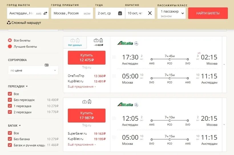 Купить авиабилеты магас. Москва Амстердам авиабилеты. Билет туда и обратно. Рейс из Амстердама в Москву. Билеты до Амстердама.