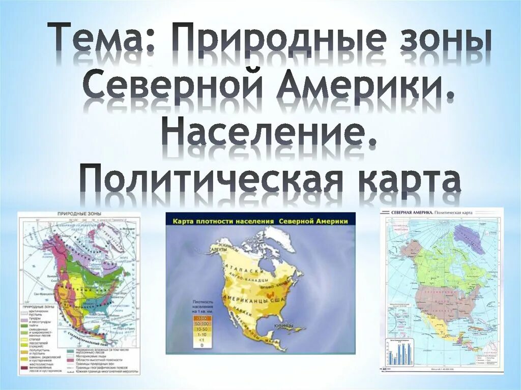 Природные зоны Северной Америки. Карта природных зон Северной Америки. Политическая карта Северной Америки. Карта населения Северной Америки.