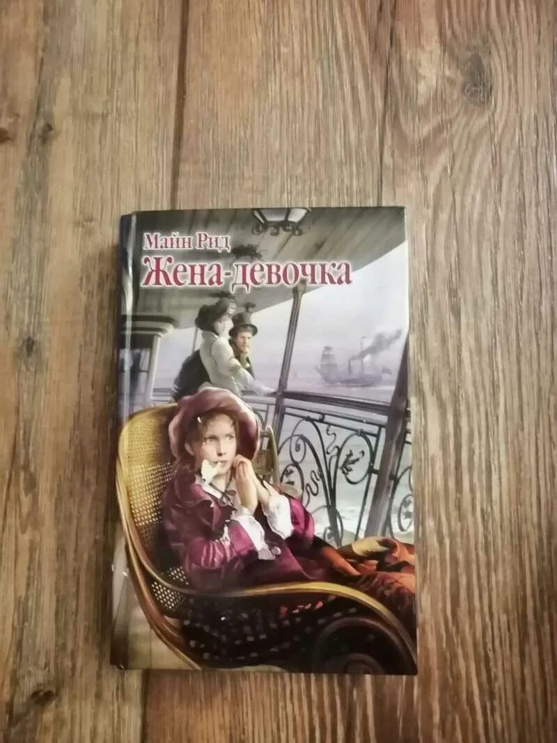 Майн Рид жена девочка. Книга с девушкой на обложке. Русские приключения романы писательницы.