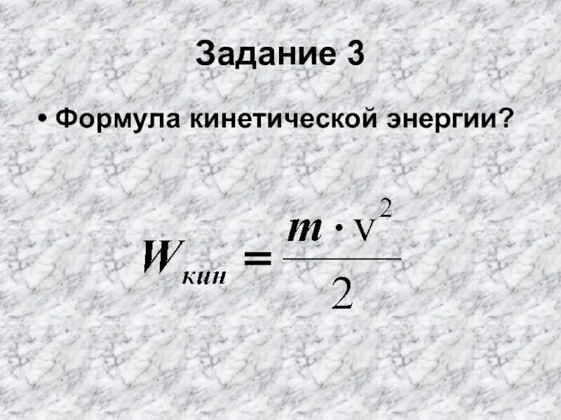 Формула нахождения кинетической энергии. Найти кинетическую энергию формула. Формула по физике кинетическая энергия. Расшифровка формулы кинетической энергии. Определите формулу кинетической энергии