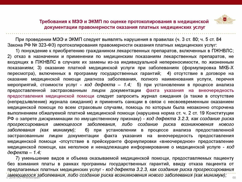 Код дефекта оказания медицинской помощи. Экспертиза качества медицинской помощи. дефекты при оказании медицинской помощи. отказ от предоставления медицинских услуг. дефектная карта медицинская.