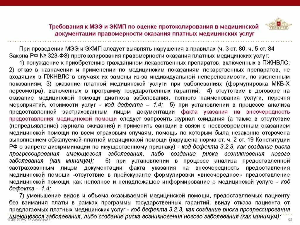 Коды дефектов медицинской помощи. Отказ от предоставления медицинских услуг. Дефектная карта медицинская. Дефекты медицинской помощи презентация. Код дефекта 3.2.2 медицинской помощи.