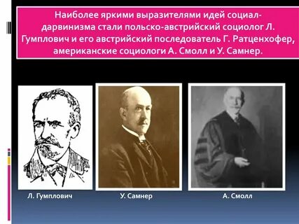 В чем состоит сущность социал дарвинизма почему