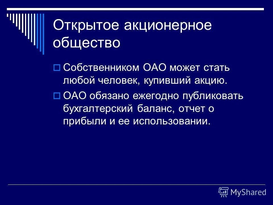 Акционеры открытого акционерного общества. Открытое акционерное общество. Открытое акционерное общество (ОАО). Аткрытоетакционерное общество. Открытые акционерные общества.