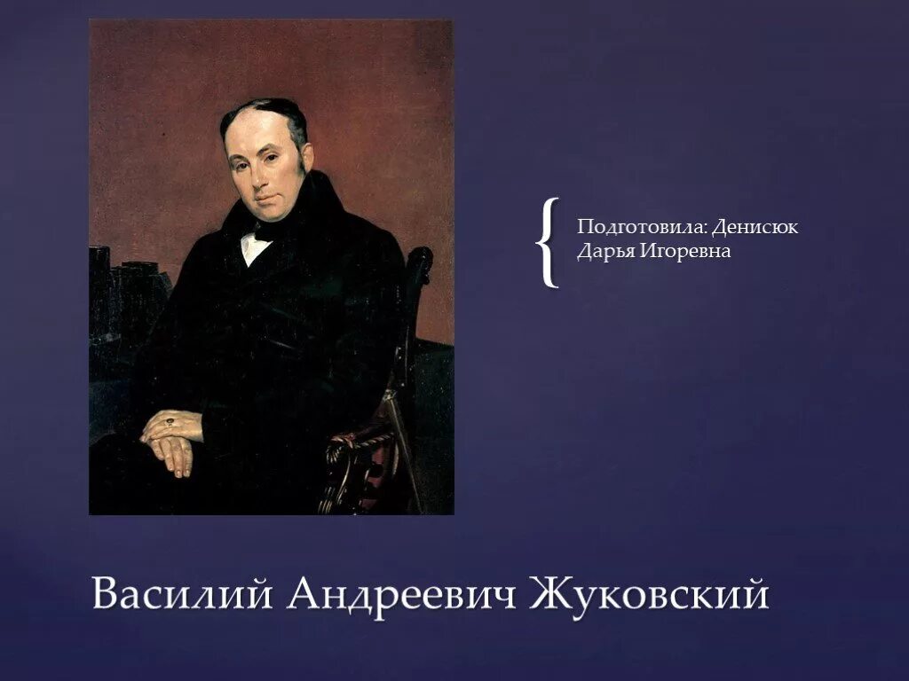 3 произведения жуковского. Биография Жуковского.