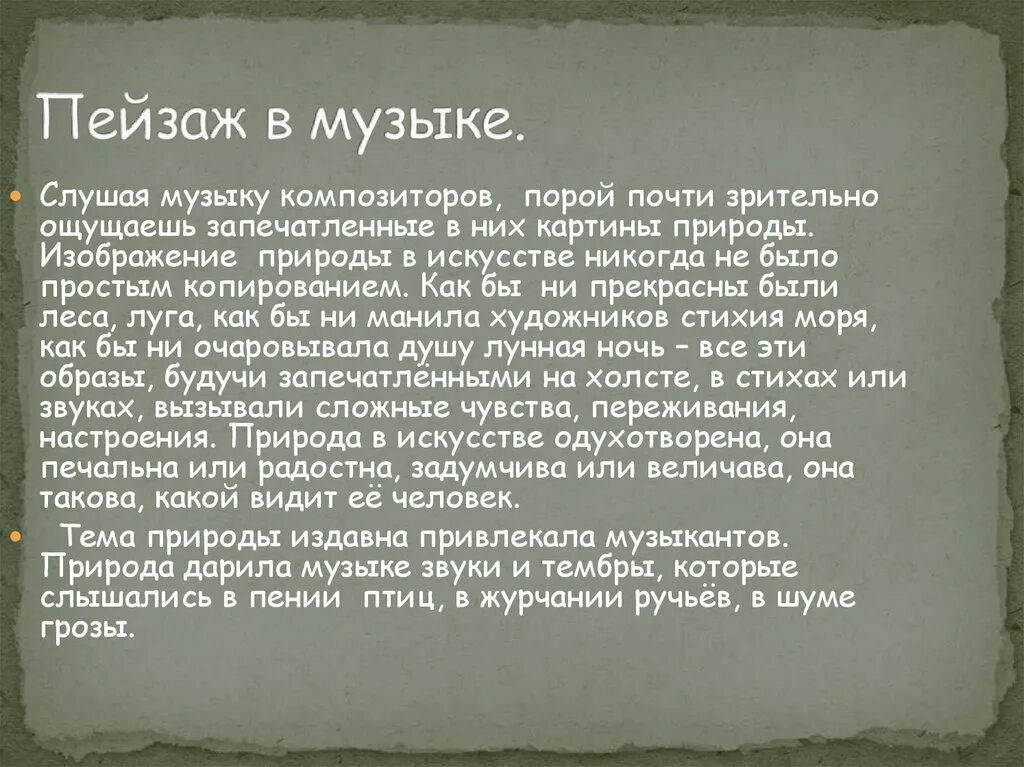 Сообщение на тему пейзаж. Пейзаж в музыке. природа в музыке живописи и литературе. презентация на тему пейзаж в литературе музыке живописи. пейзаж в литературе музыке живописи.