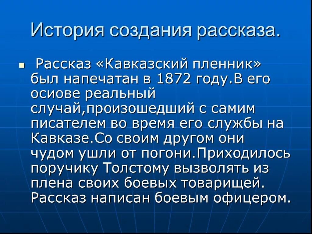 Краткое содержание кавказского пленника 5. История создания рассказа кавказский пленник. История создания рассказа кавказский пленник толстой. История написания рассказа кавказский пленник. Краткая история создания кавказский пленник.