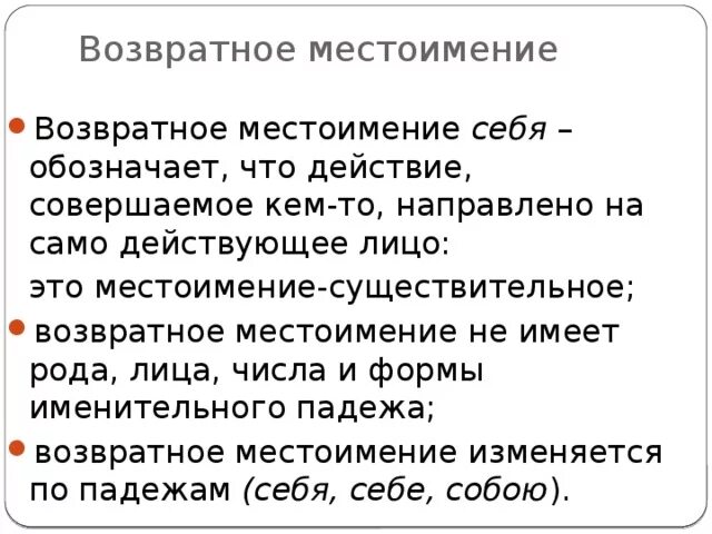 Местоимение себя не изменяется по падежам. Возвратное местоимение себя. Возрастное местоимения себя. Местоимение возвратное местоимение себя. Врзвтраное местоимения.