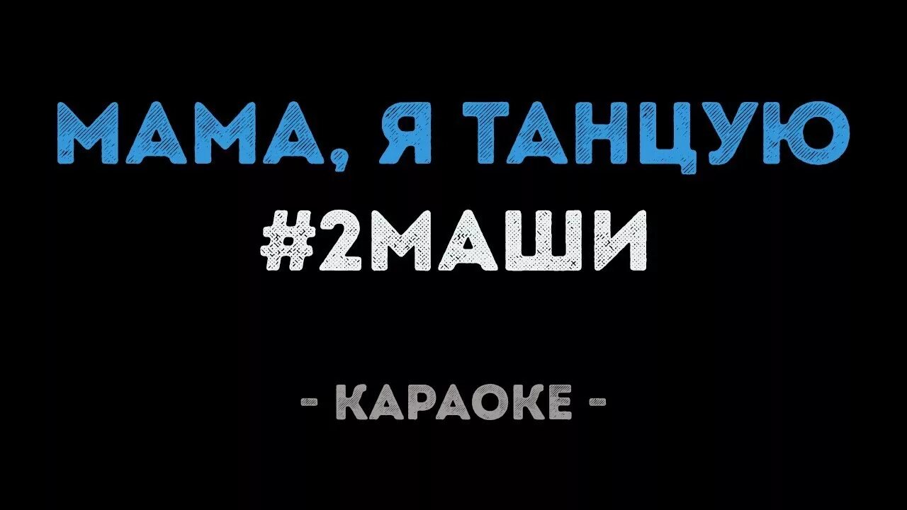 Маша 2 мама слушать. Мама я танцую. Мама я танцую караоке. Мама я танцую текст 2 Маши. 2 Маши я танцую.