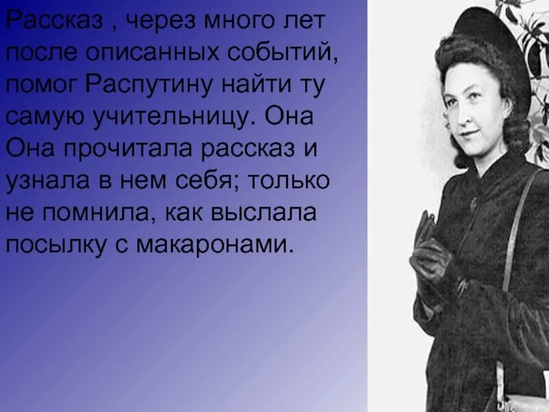 Цитатная характеристика лидии михайловны. Распутин уроки французского. Распутин уроки французского презентация.