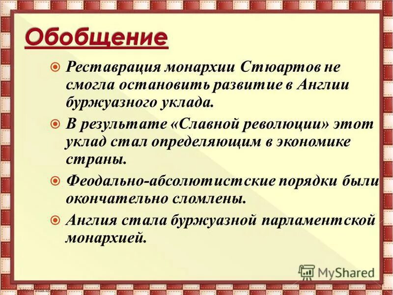 Процессы феодальной реакции в сша. Реставрация монархии в англии. итог реставрации стюартов в англии. процессы феодальной реакции в 19 веке в англии.
