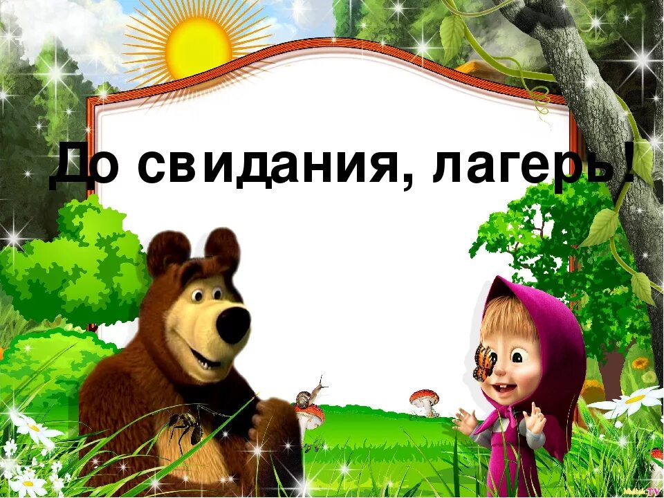 Дол звук. До свидания лагерь. До свидания летний лагерь. До свидания лагерь презентация. Прощай лагерь.