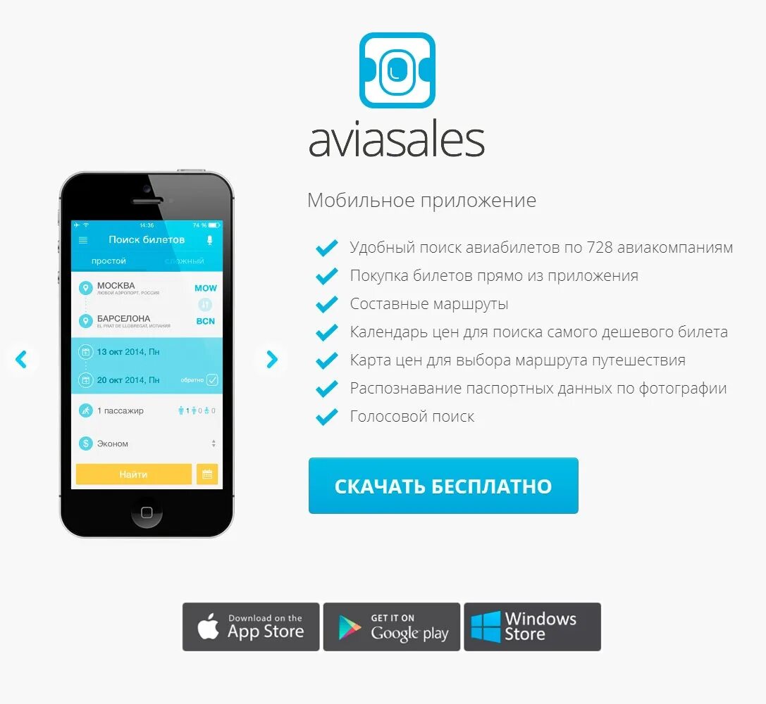 Купить авиабилеты приложение. Мобильное приложение. Авиасейлс. Мобильное приложение авиабилеты. Приложение авиабилеты.