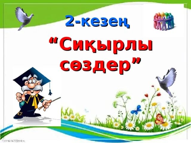 Қош келдіңіздер картинки. Ұшқыр ой мен шешен тіл. Қош келдіңіздер картинки. Ұшқыр ой мен шешен тіл. Математика ой мен ойын презентация.