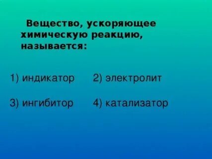 Вещество ускоряющее химическую реакцию в организме