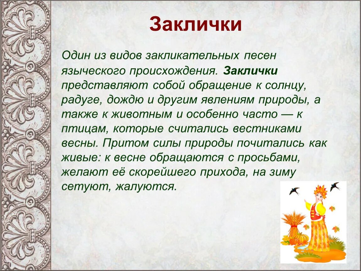 Закличка это определение 5 класс кратко. Заклички фольклор. малые жанры фольклора заклички. устное народное творчество заклички. малые жанры фольклора закличка.