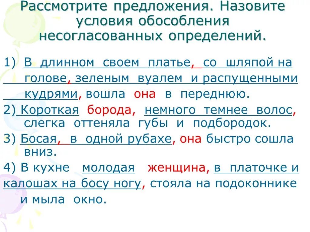 Предложение с обособленным определением из произведений. Обособление определений. Обособленное определение согласованное и несогласованное. Примеры с обособленными определениями. Обособление несогласованных определений.