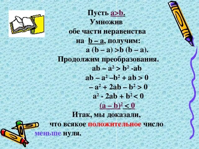 B умножить на b сколько будет. Умножениеобоих частей неравенства. Умножьте обе части неравенства на –3. какое получится неравенство?. Умножьте обе части неравенства на 8. Умножьте обе части неравенства на 105.