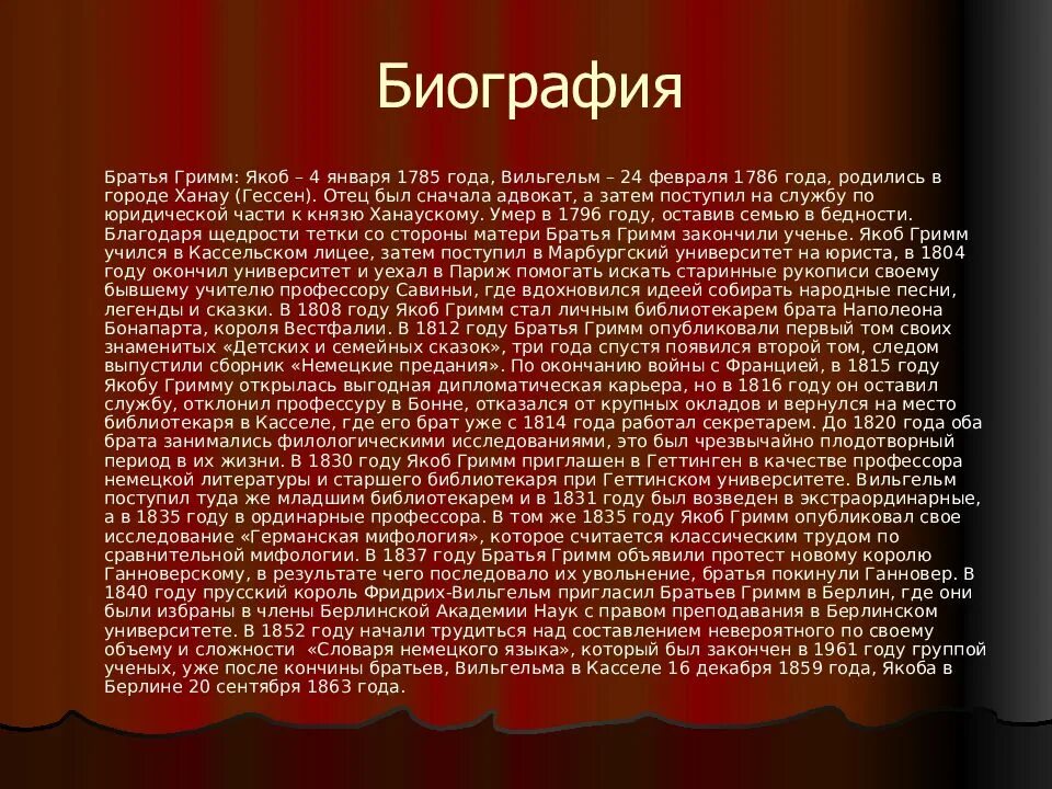 Братья грим текст. Братья Гримм биография. Якоб Гримм биография. Братья Гримм краткая биография. Братья Гримм биография для детей.