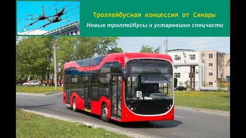 Новый троллейбус синары