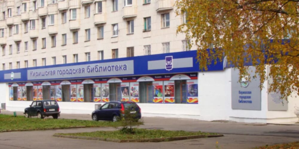 Информационный центр кириши. Библиотека кириши советская 31. киришская центральная библиотека. героев 10 кириши библиотека. киришская центральная детская библиотека кириши.