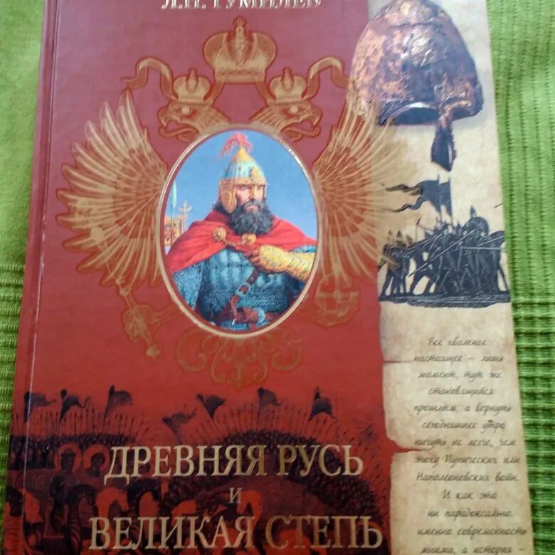 Лев Гумилев древняя Русь и Великая степь. Лев Николаевич Гумилёв древняя Русь. Великая Русь Гумилев. Древняя Русь и Великая степь Лев Гумилёв книга.