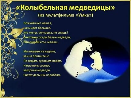 Слова колыбельной медведицы