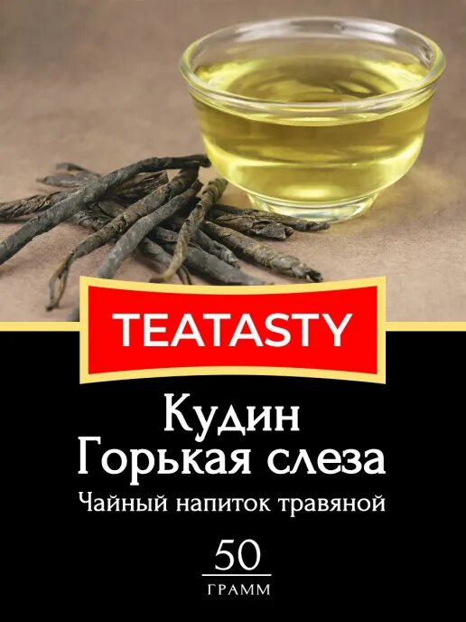 Чай кудин свойства и отзывы цена. Чай Кудин. Горькая слеза чай. TEATASTY чай. Чай Кудин при онкологии.