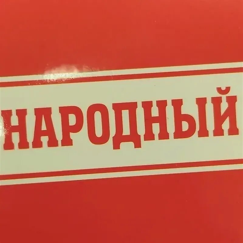 Взять народный. Магазин народный Вятские Поляны. Магазин "народный" Мем.