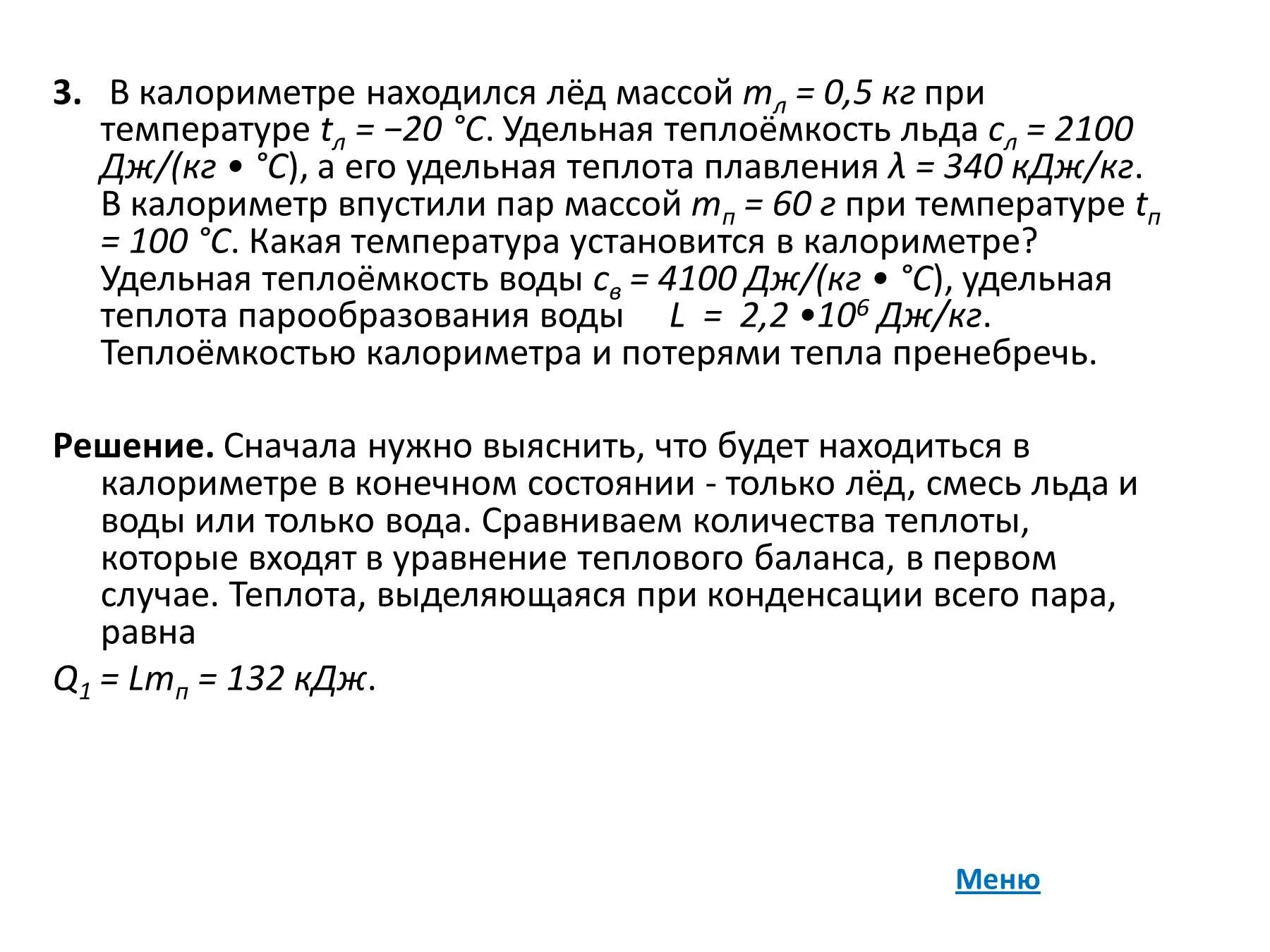 В калориметре находится лед массой 1 кг. Температура калориметра. Теплоемкость калориметра. В калориметре находится лёд массой при температуре - 20. Удельная теплоемкость льда 2100 Дж/кг Удельная.