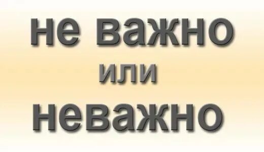 Не важно какую именно. Неважно или не важно. не важно как пишется. не важно или неважно правописание. как правильно пишется слово не важно.